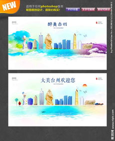 臺(tái)州印象 圖片中的城市風(fēng)情與廣告設(shè)計(jì)中的創(chuàng)意表達(dá)